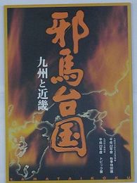 邪馬台国 九州と近畿　大阪府立弥生文化博物館図録44