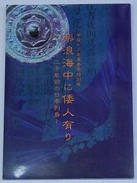 楽浪海中に倭人有り 二千年前の日本列島(図録)