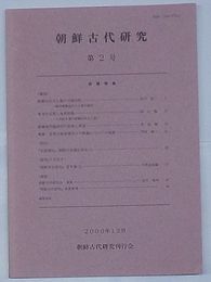 朝鮮古代研究　第2号　新羅特集