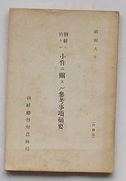 朝鮮ニ於ケル小作ニ関スル参考事項摘要