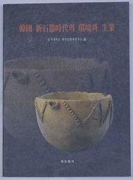 韓国新石器時代の環境と生業(韓文)