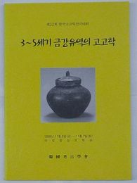 3～5世紀錦江流域の考古学 第22回韓国考古学全国大会(韓文)