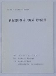 新石器時代の貝塚と動物遺体 第4回韓・日新石器文化学術セミナー発表資料集(韓・日文)