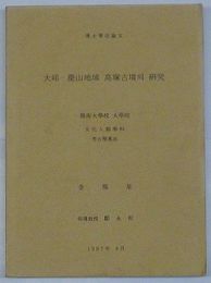 博士学位論文　大邱・慶山地域高塚古墳の研究(韓文)