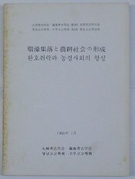 環濠集落と農耕社会の形成 九州考古学会・嶺南考古学会第3回合同考古学大会(日・韓文)