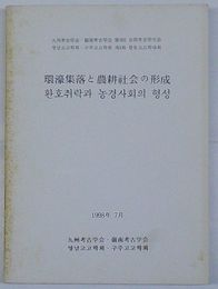 環濠集落と農耕社会の形成 九州考古学会・嶺南考古学会第3回合同考古学大会(日・韓文)