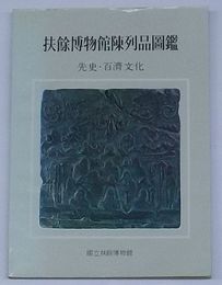 扶餘博物館陳列品図鑑-先史・百済文化-(韓文)