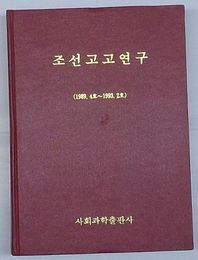 朝鮮考古研究　1989.4号～1993.2号(朝文)