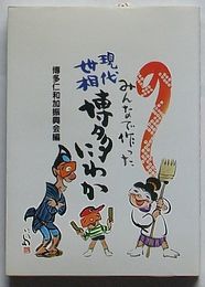 みんなで作った 現代世相 博多にわか