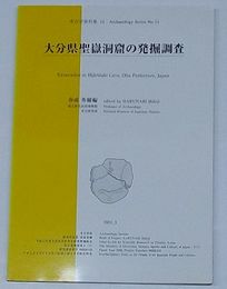 大分県聖嶽洞窟の発掘調査　考古学資料集14