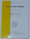 大分県聖嶽洞窟の発掘調査　考古学資料集14
