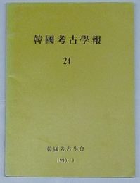 韓国考古学報 24(韓文)