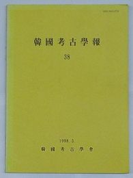 韓国考古学報 38(韓文)