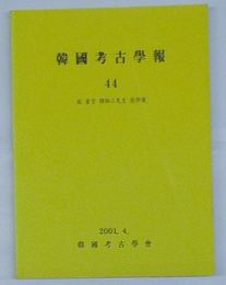 韓国考古学報 44　故虚空韓炳三先生追悼号(韓文)