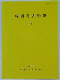 韓国考古学報 45(韓文)