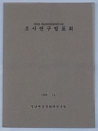 第9回嶺南埋蔵文化財研究院 調査研究発表会(韓文)