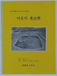 村の考古学 마을의考古学 第18回韓国考古学全国大会発表要旨(韓文)