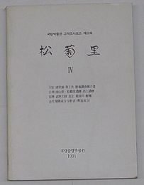 松菊里Ⅳ　国立博物館古蹟調査報告第23冊(韓文)