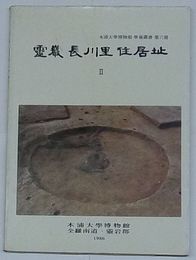 霊巌長川里住居址Ⅱ　木浦大学博物館学術叢書第6冊(韓文)