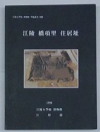 江陵橋項里住居址　江陵大学校博物館学術叢書20冊(韓文)