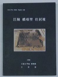 江陵橋項里住居址　江陵大学校博物館学術叢書20冊(韓文)