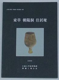 束草朝陽洞住居址　江陵大学校博物館学術叢書28冊(韓文)