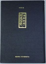 海朝新聞　資料叢書15(ハングル)