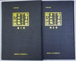 勧業新聞・大韓人正教報・西邱新報・韓人新報 第1巻・第2巻　資料叢書15(ハングル)