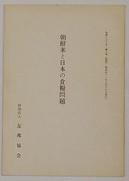 朝鮮米と日本の食糧問題　友邦シリーズ第2号