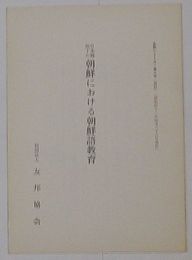 日本統治下の朝鮮における朝鮮語教育　友邦シリーズ第3号