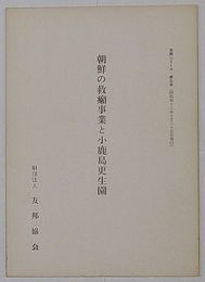 朝鮮の救癩事業と小鹿島更生園　友邦シリーズ第9号