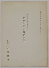 鉄鉱開発と製鉄事業 朝鮮近代鉱業の創成(1)　友邦シリーズ第10号