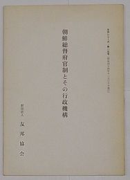 朝鮮総督府官制とその行政機構　友邦シリーズ第15号