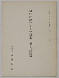 朝鮮農地令とその制定に至る諸問題　友邦シリーズ第17号