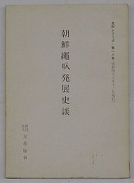 朝鮮縄叺発展史談　友邦シリーズ第18号