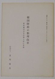 韓国財政の整理改革 財政顧問目賀田種太郎の業績　友邦シリーズ第6号