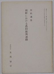 資料選集 朝鮮における農村振興運動　友邦シリーズ第25号