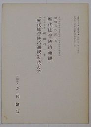 歴代総督統治通観・「歴代総督統治通観」を読んで　友邦シリーズ第30号