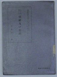 太平洋戦争下の朝鮮及び台湾　朝鮮近代史料- 朝鮮総督府関係重要文書選集(1)
