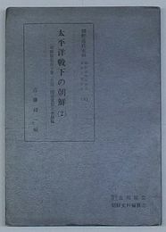 太平洋戦争下の朝鮮(2) 朝鮮総督府予算「公債」関係重要文書修編　朝鮮近代史料- 朝鮮総督府関係重要文書選集(5)