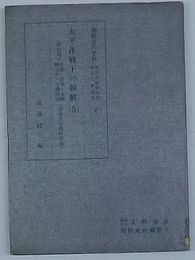 太平洋戦争下の朝鮮(5) 終政期=生産・貯蓄・金融・輸送力・労働事情　朝鮮近代史料- 朝鮮総督府関係重要文書選集(8)