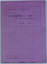 英文史料 万才騒擾事件(三・一運動)(3) 故子爵阪谷芳郎博士遺集「朝鮮問題雑纂」の内　朝鮮近代史料- 朝鮮総督府関係重要文書選集(11)