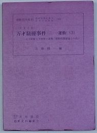 英文史料 万才騒擾事件(三・一運動)(3) 故子爵阪谷芳郎博士遺集「朝鮮問題雑纂」の内　朝鮮近代史料- 朝鮮総督府関係重要文書選集(11)