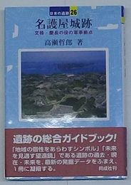 名護屋城跡 文禄・慶長の役の軍事拠点 日本の遺跡26