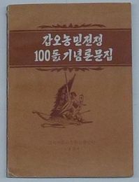 甲午農民戦争100周年記念論文集(朝文)