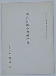 明治日本の対韓政策　友邦シリーズ第11号