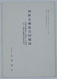 朝鮮金融組合回顧録 朝鮮金融組合と農村との関係(付・朝鮮金融組合関係資料)　友邦シリーズ第28号