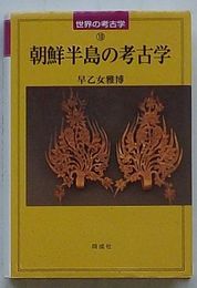 朝鮮半島の考古学　世界の考古学10