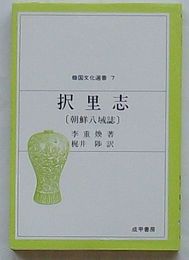 択里志(朝鮮八域誌)　韓国文化選書7