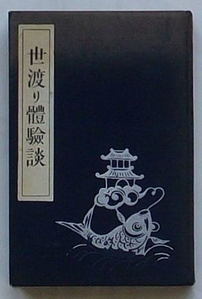 世渡り体験談(根津嘉一郎) / 古本、中古本、古書籍の通販は「日本の 